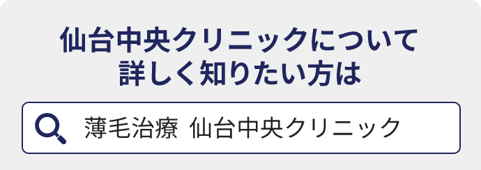 仙台中央クリニックについて詳しく知りたい方は仙台中央クリニックで検索！
